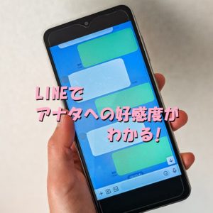 LINE　好感度　見分ける